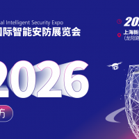 智慧安防展/2026上海国际智能安防展览会