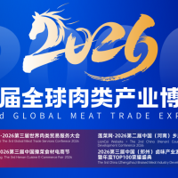 卤味休闲肉制品展会/2026第三届全球肉类产业博览会