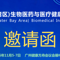 生物制药展/2026第15届大湾区生物医药与医疗健康博览会