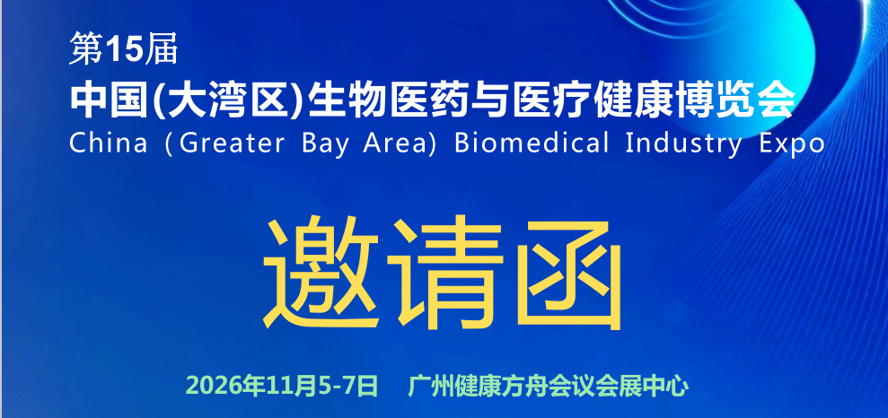 生物制药展/2026第15届大湾区生物医药与医疗健康博览会