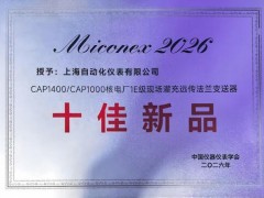 品牌展风采 | 彰显自主创新实力 上海自仪SH1153压力变送器