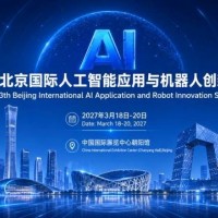 首页2027北京人工智能展会|北京机器人展会|北京具身智能展