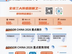 早知道 有哪五百多家传感器厂家参展了2026 SENSOR CHINA上