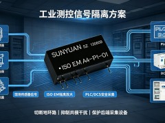 信号乱跳、共模干扰难处理？这款隔离放大器给出解决方案