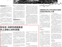中国证券报报道|安培龙：深耕传感器赛道 向上游核心材料突围