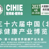 2027第36届中国【北京】国际健康产业博览会