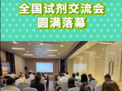 第二十届“全国试剂与应用技术交流会”圆满落幕