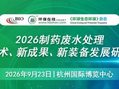 免费报名领午餐|2026制药废水处理新技术、新成果、新装备发展研讨会