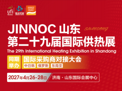 2027年第29届山东国际供热展