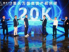 热烈庆祝新微集团旗下重庆万国晶圆产能突破20K