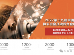 中国国际粉末冶金展--粉末冶金行业标杆大展 27.3月上海见