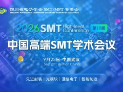 大会议程 | 第十九届中国高端SMT学术会议