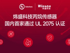 国内首款 UL 2075 认证丙烷传感器 MPn-5，炜盛科技面向全球市场供货