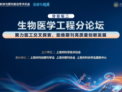 生物医学工程分论坛成功举办 | 2026上海科技与期刊前沿学术年会