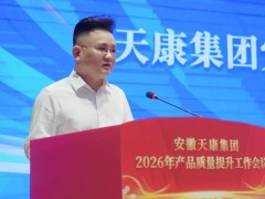 安徽天康集团召开2026年产品质量提升工作会议