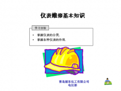 仪表维修基础知识