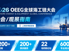 OEEG全球海工链大会将于11月17日上海世博盛大开幕：最新展商名单、完整议程公布、展位图同步上线