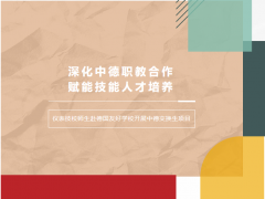 北京市仪器仪表高级技工学校师生赴德国友好学校开展中德交换生项目