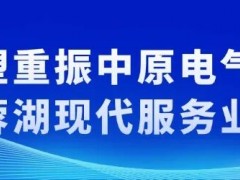 权威！许继电气山东电子实验中心成功斩获CNAS国家级认可！