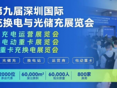 2026深圳国际充换电展、光储充展CPSE