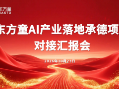 聚力绿色智算赛道 深化政企合作共赢|东方童AI产业落地承德项目对接会圆满举行