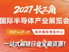 2027江苏南京半导体展览会