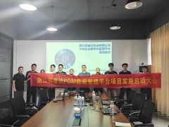 携手推进研发数字化｜浙江邦睿达 SOLIDWORKS PDM 项目正式启动