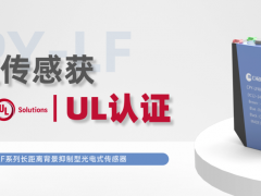 长江传感CPY-LF系列获UL认证，安全与品质再获国际权威认可